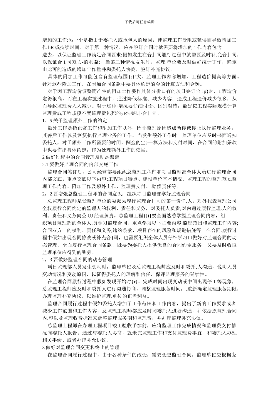 监理合同签订和履行中应注意的事项_第2页
