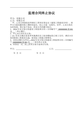 监理合同终止协议