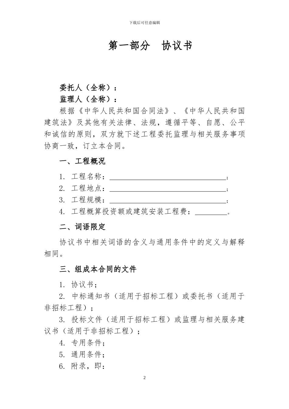 监理合同范本(最新2024版已填充内容)_第2页