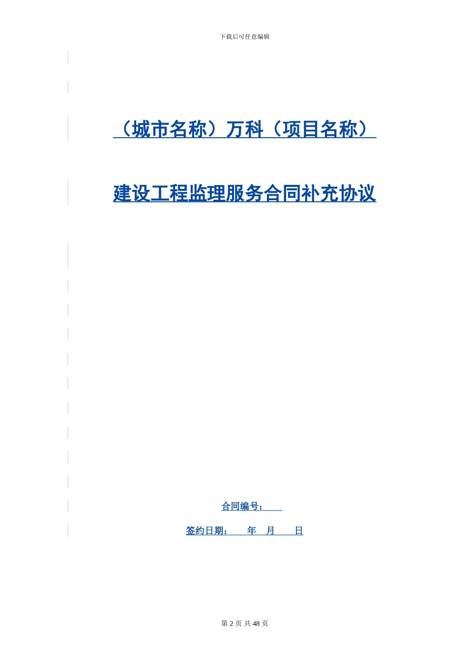 监理合同范本-20240601_第2页
