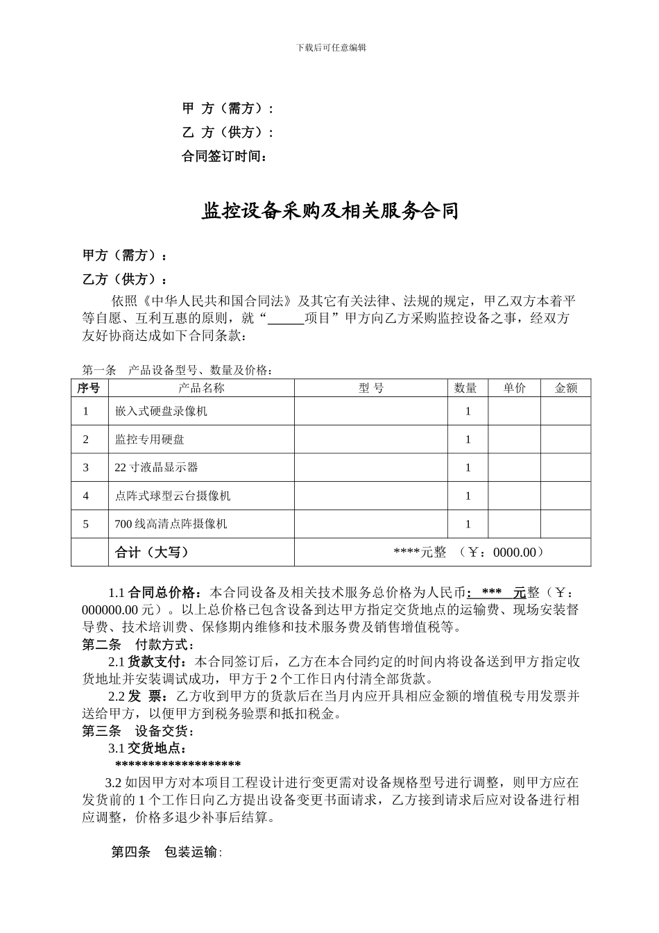 监控设备采购合同(正式版)_第2页