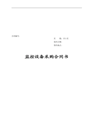 监控设备采购合同(正式版)