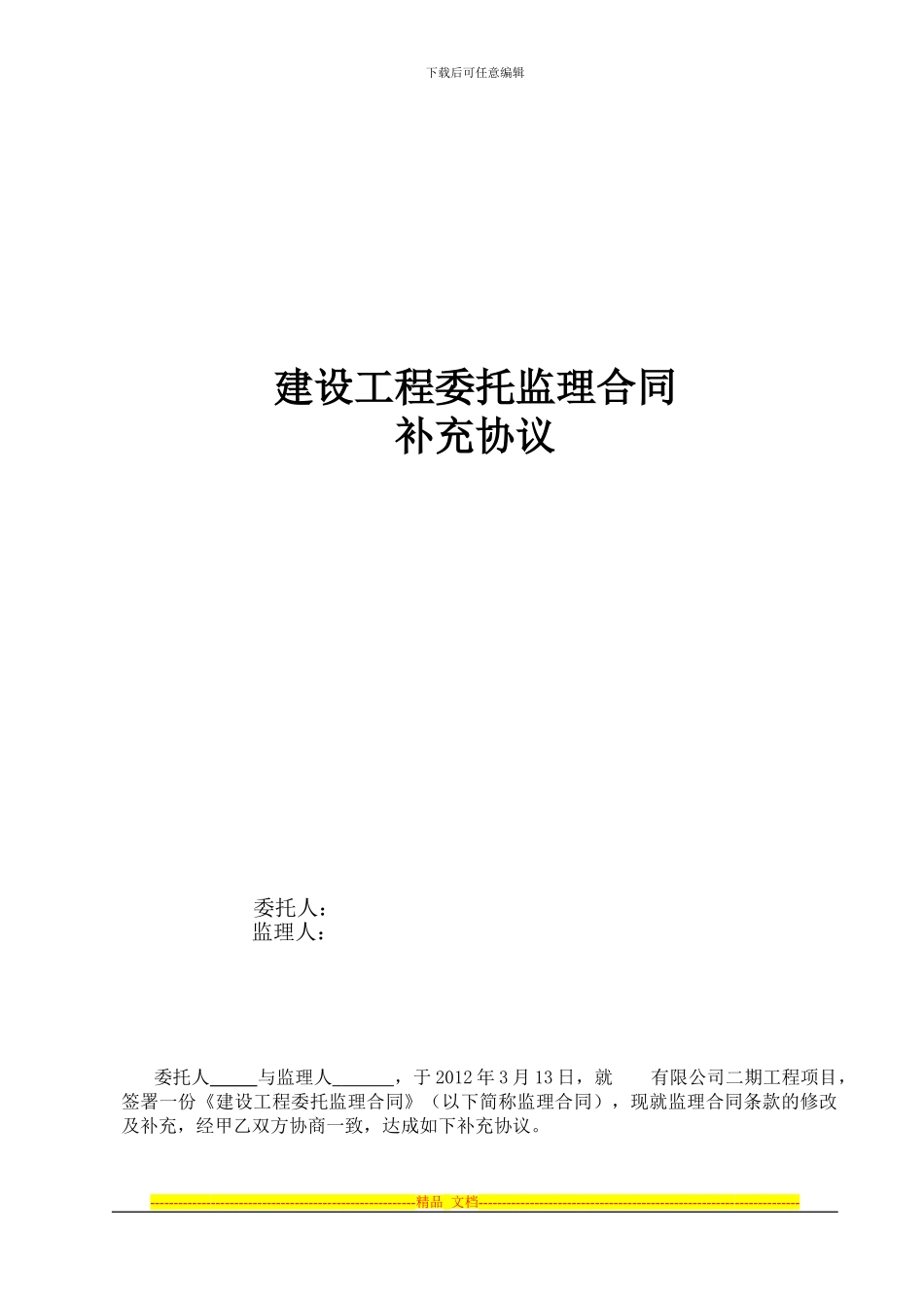 监理合同补充-稿_第1页