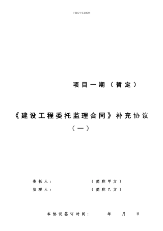 监理合同补充协议