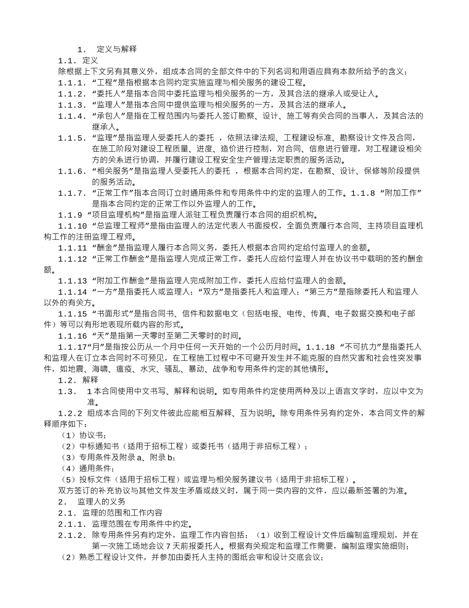 监理委托合同(新)_第2页