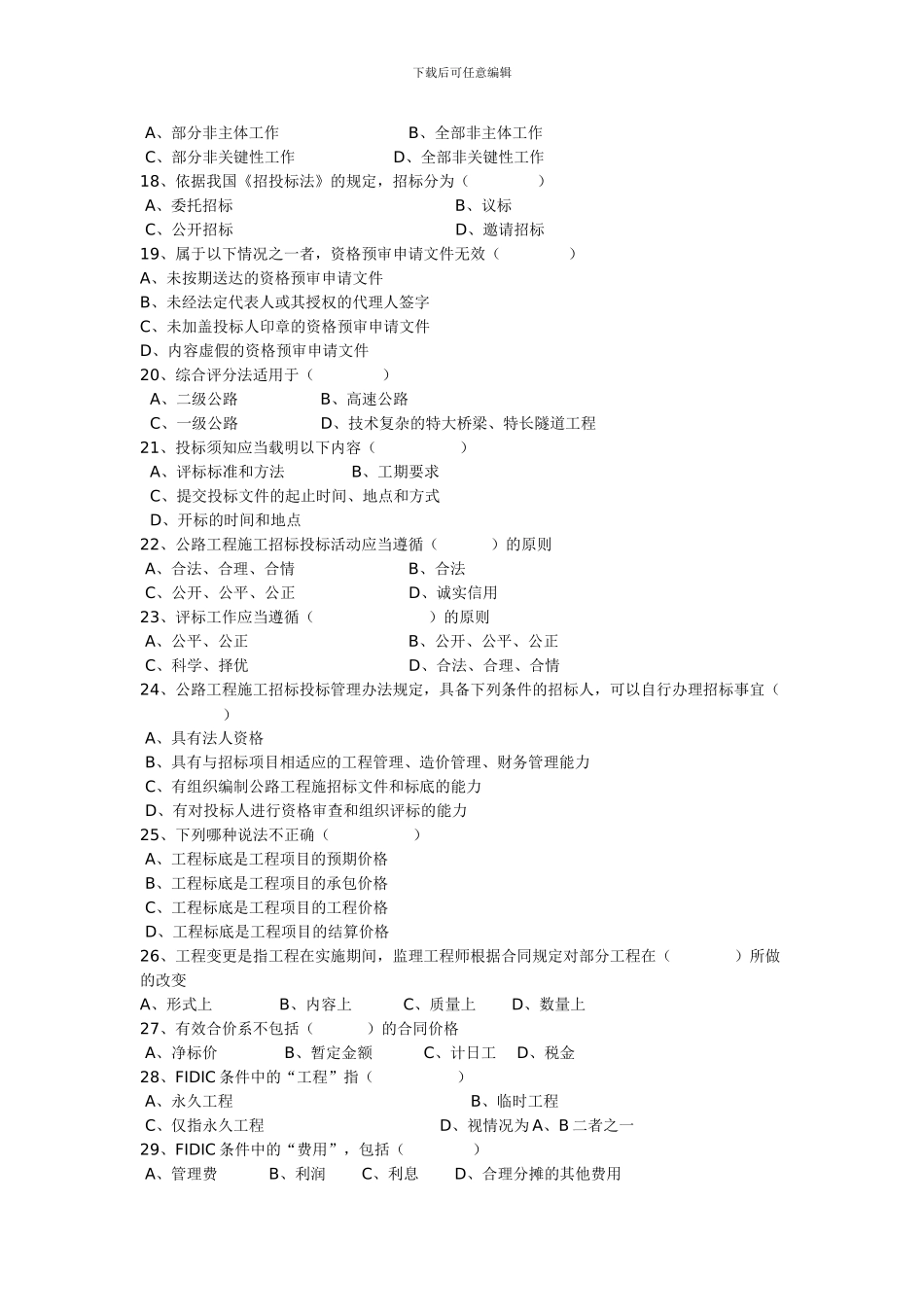 监理考试模拟题-合同管理四_第3页
