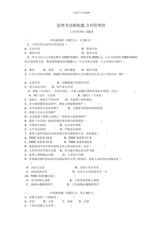 监理考试模拟题-合同管理四
