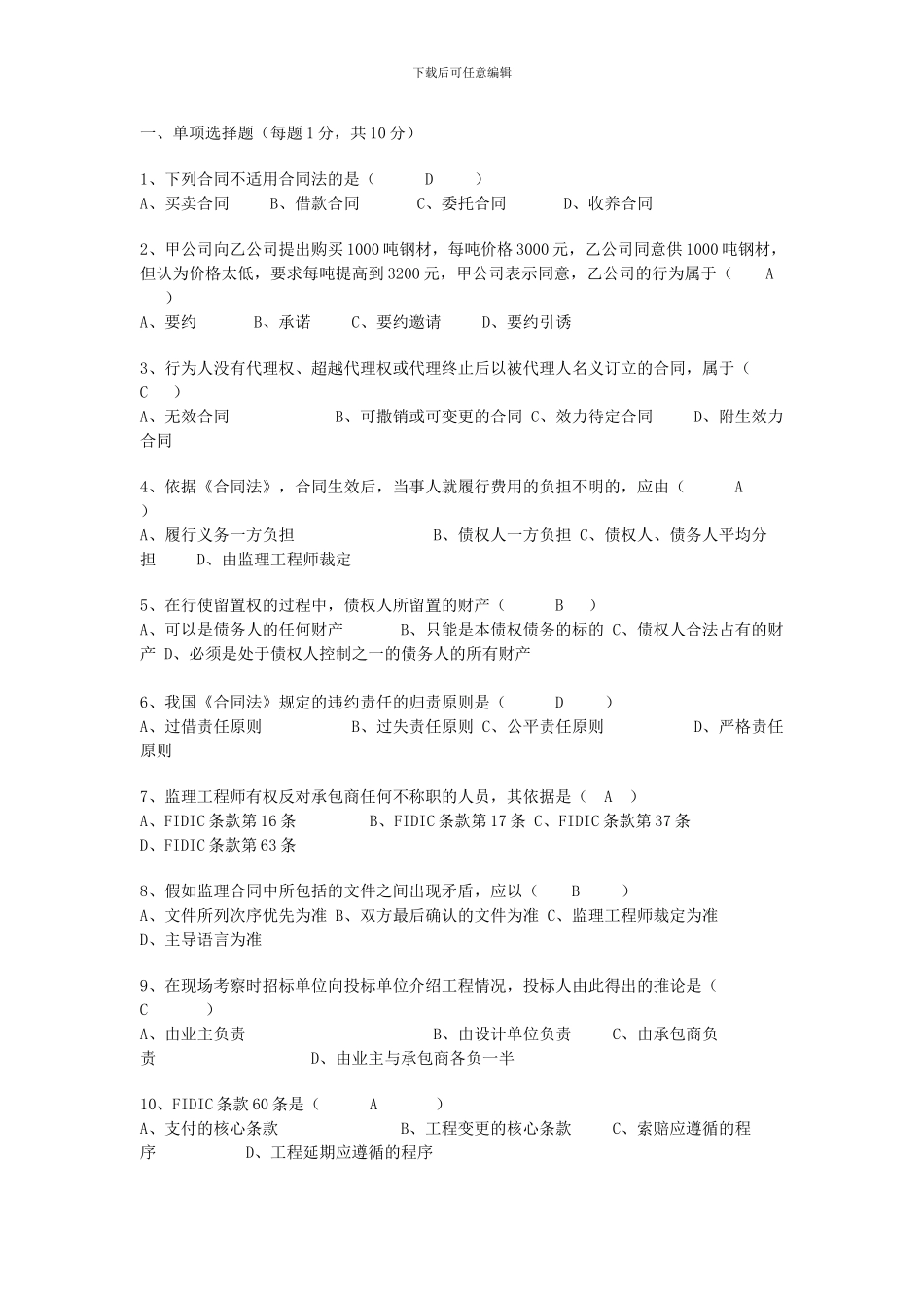 监理考试模拟题-合同管理4_第1页