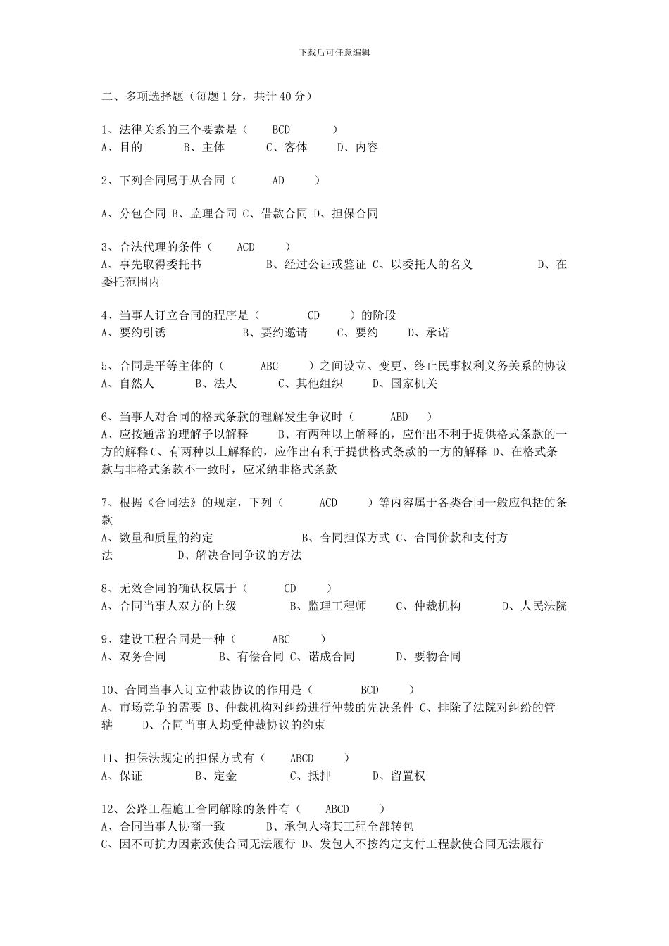 监理考试模拟题-合同管理4_第2页