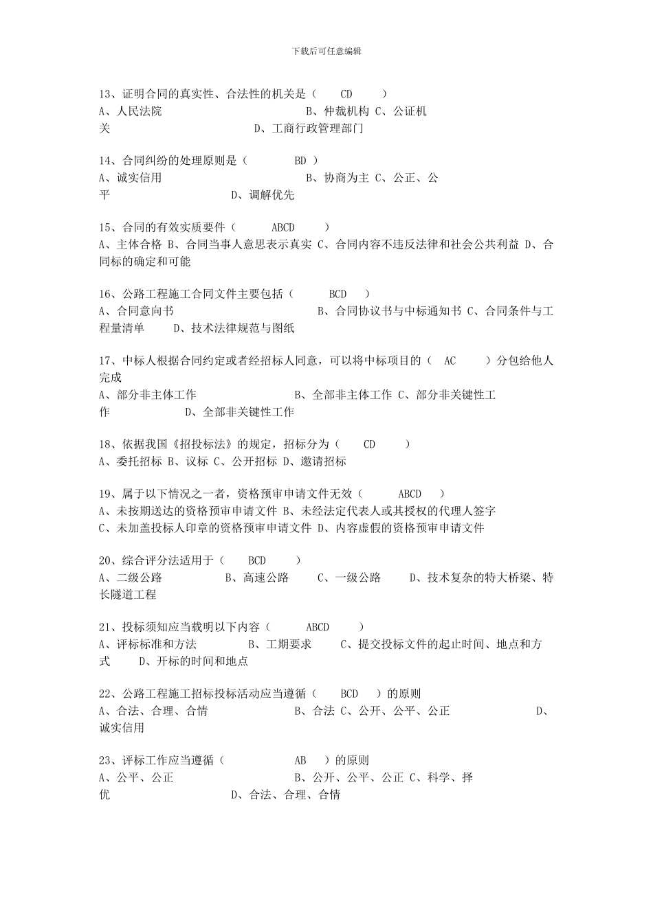 监理考试模拟题-合同管理4_第3页