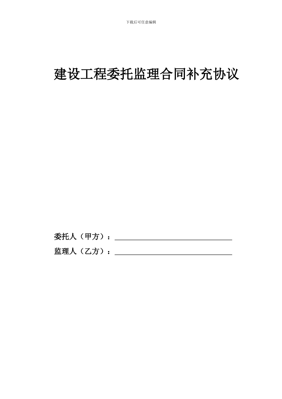 监理补充协议_第1页