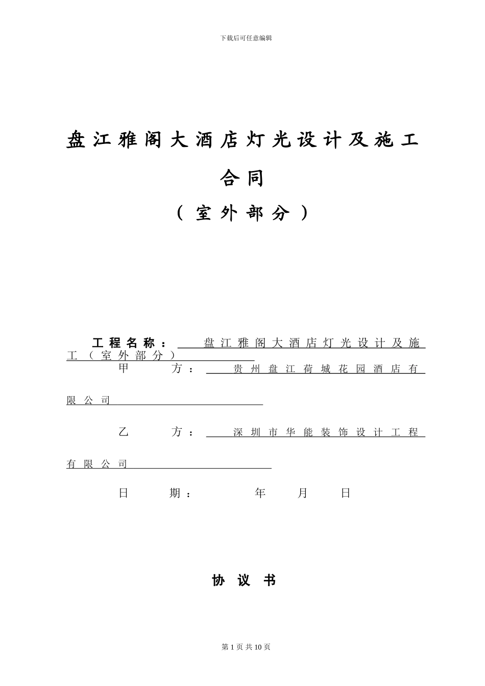 盘江雅阁大酒店外墙灯光合同_第1页