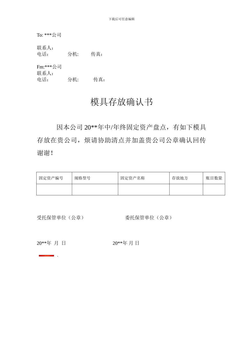 盘点---模具存放确认书模板_第1页