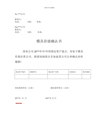 盘点---模具存放确认书模板