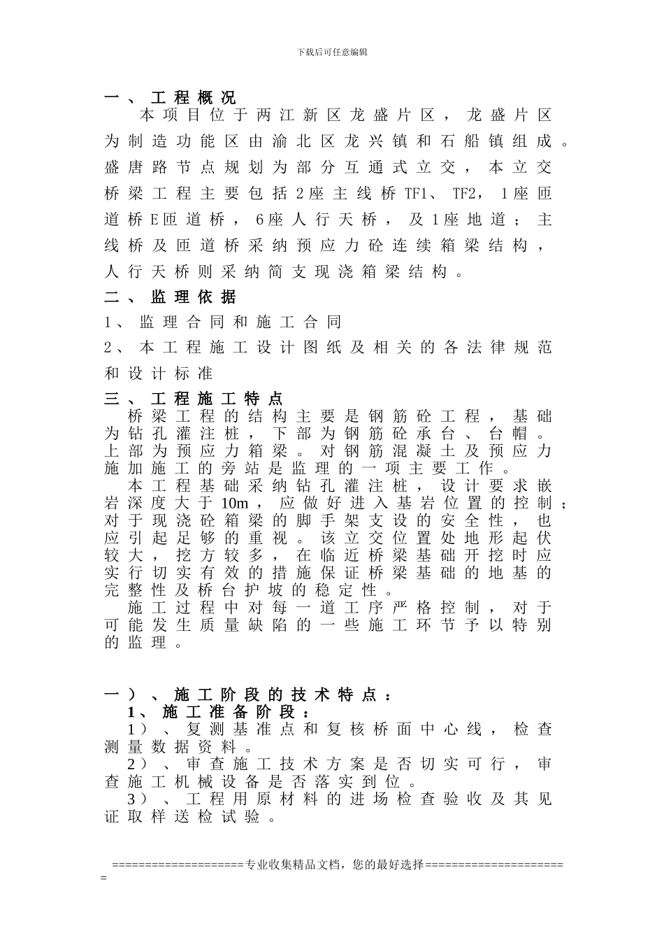 盛唐路四五合同段桥梁监理细则终稿_第1页