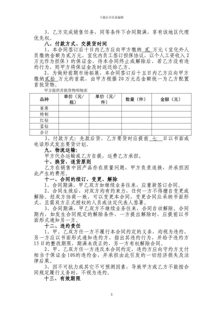 盛世宜化经销商经销合同_第3页
