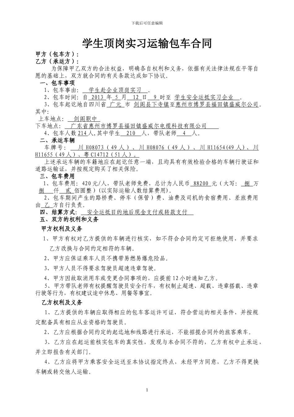 盛威尔实习包车协议书_第1页
