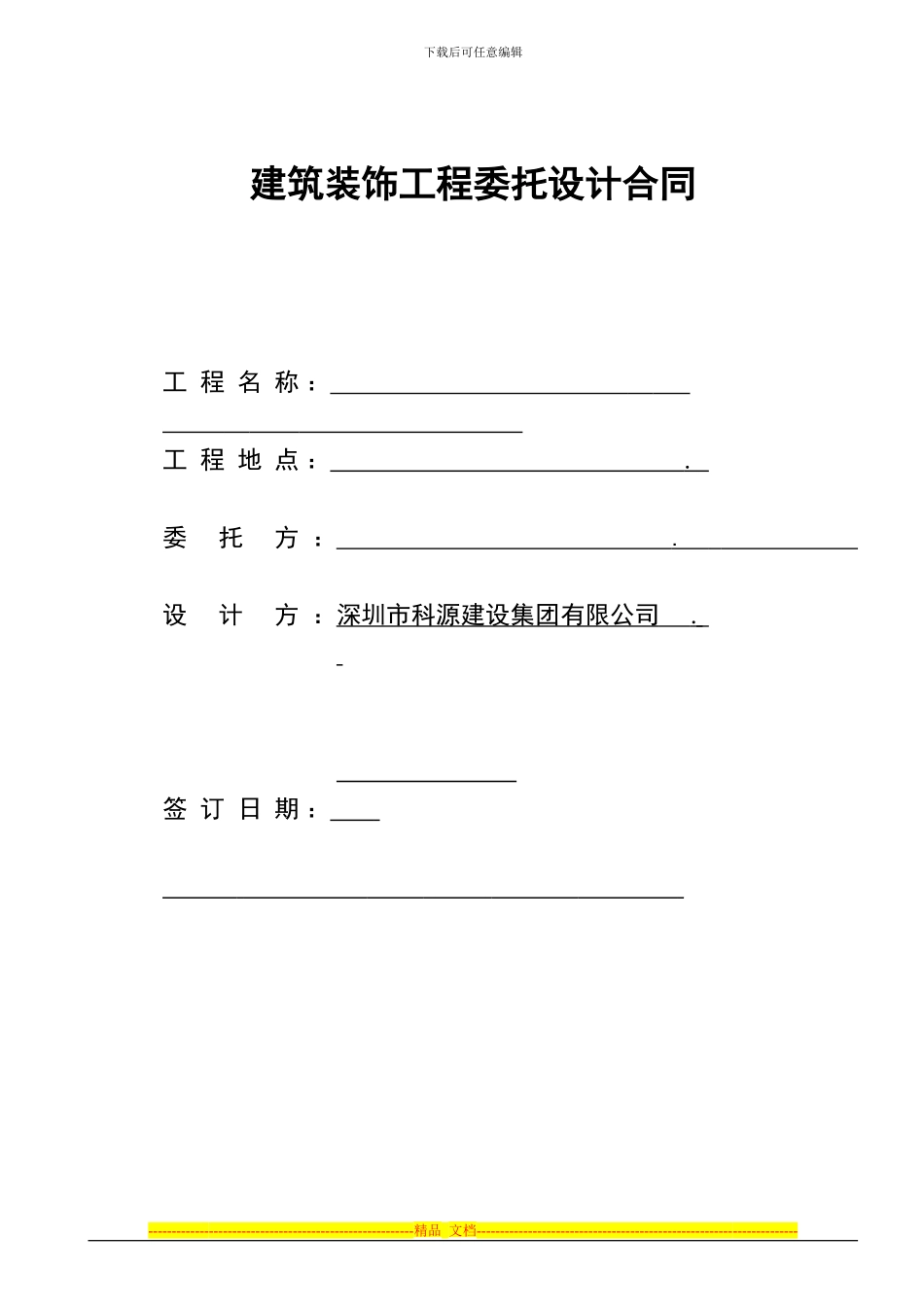 盛宏国际酒店装饰合同_第1页