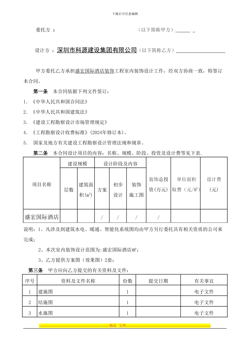 盛宏国际酒店装饰合同_第2页