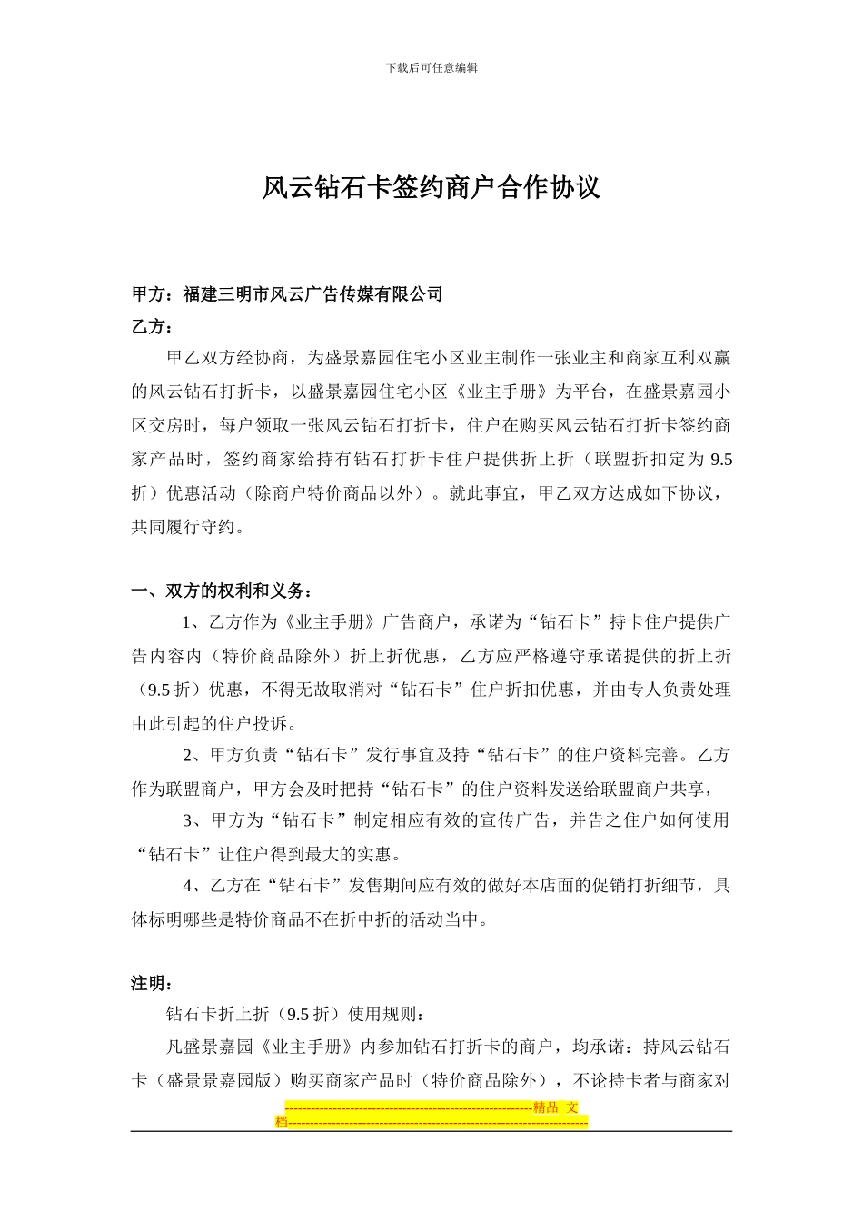 盛景嘉园钻石卡商户联盟合作协议_第1页