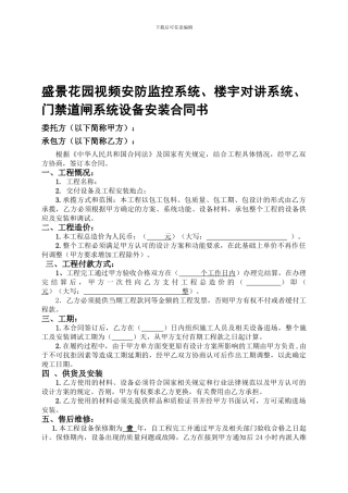 盛景花园视频安防监控系统、楼宇对讲系统、门禁道闸系统设备安装合同书