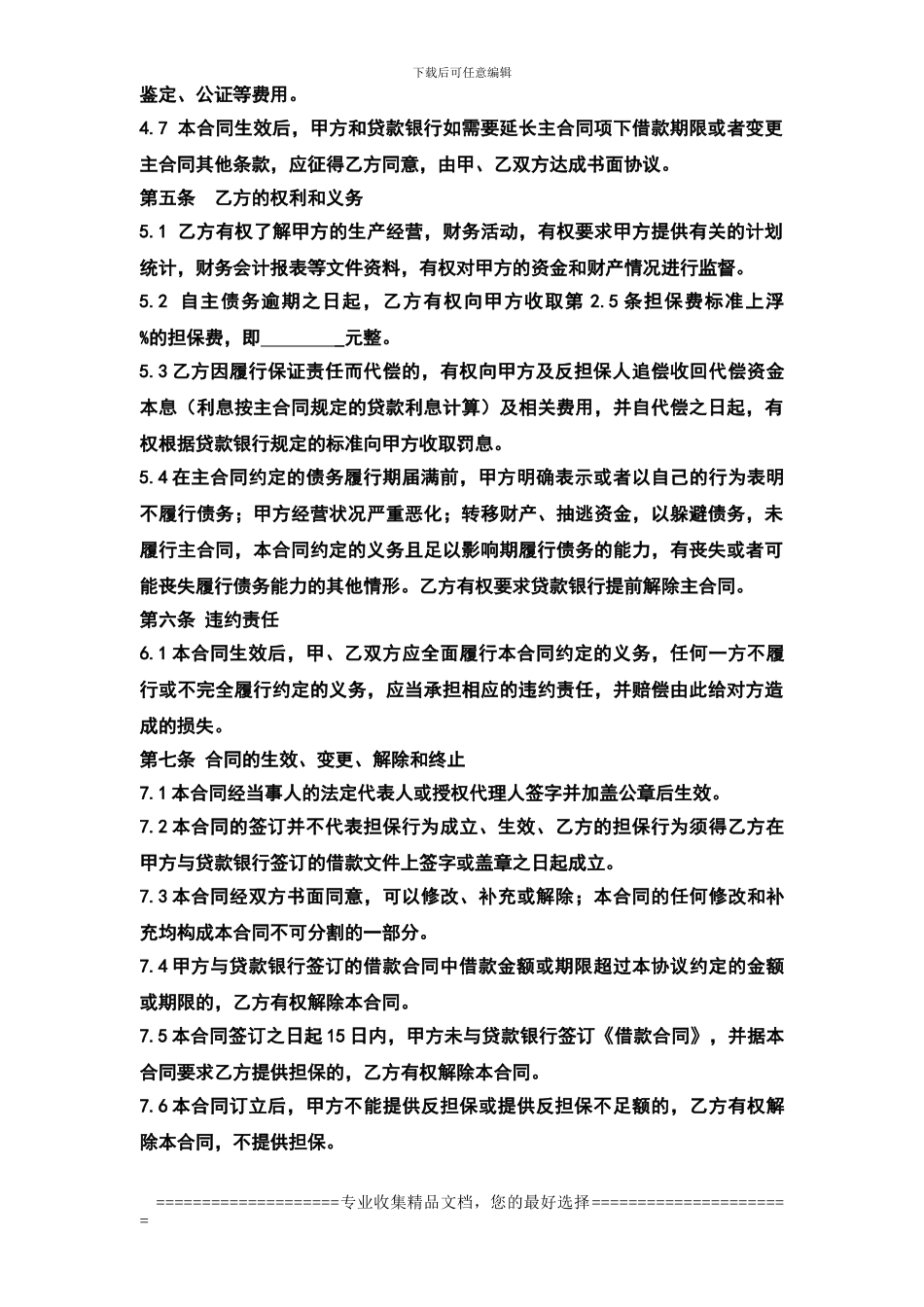 盛泽—委托担保合同_第3页