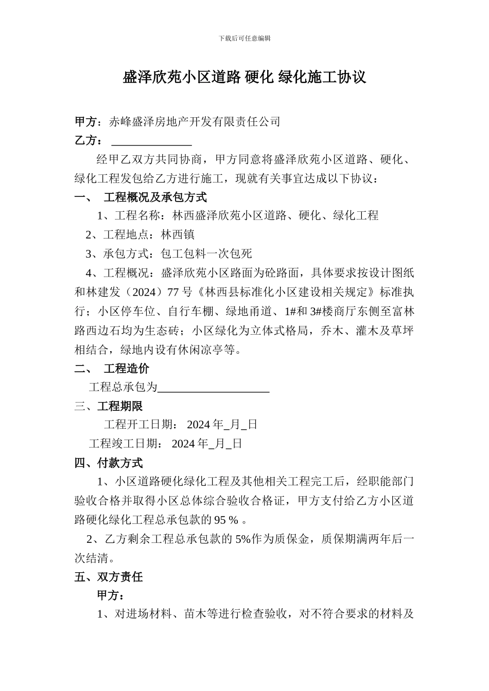 盛泽欣苑小区道路硬化绿化合同书_第1页