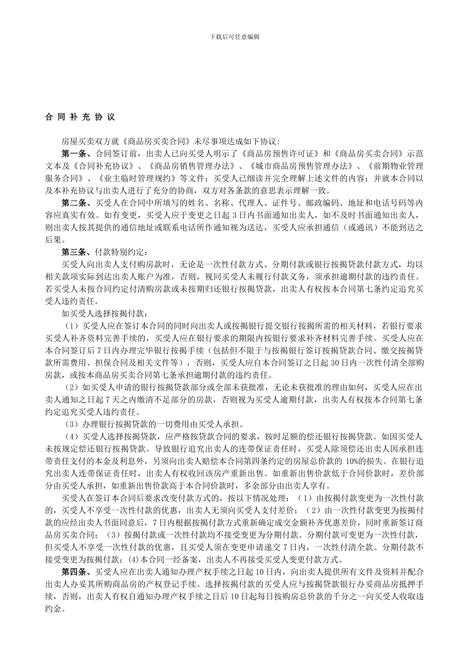 目前最好的商品房买卖合同补充协议.doc_第1页