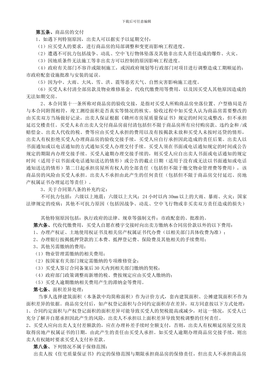 目前最好的商品房买卖合同补充协议.doc_第2页