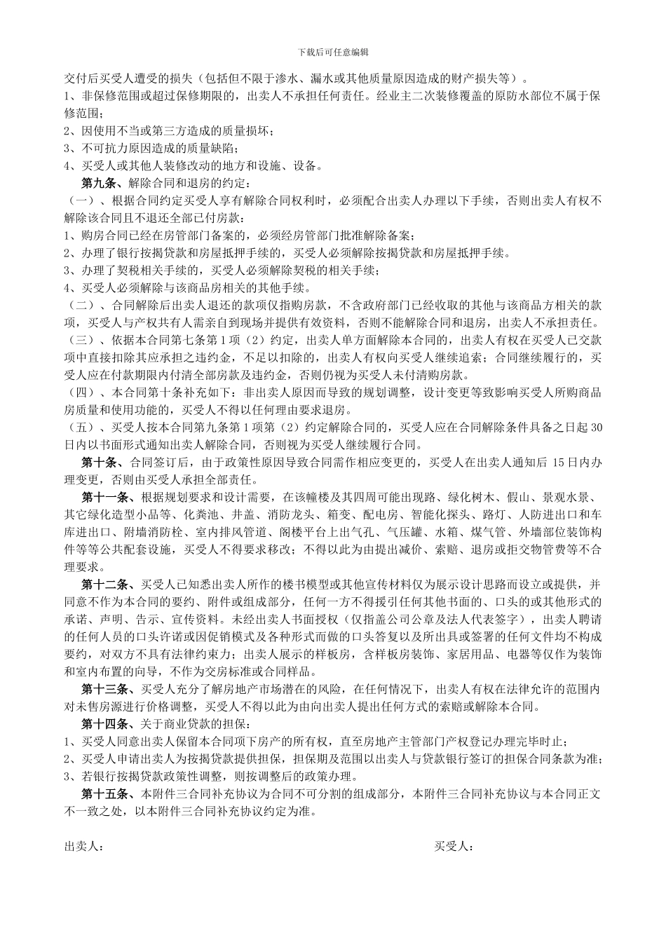 目前最好的商品房买卖合同补充协议.doc_第3页