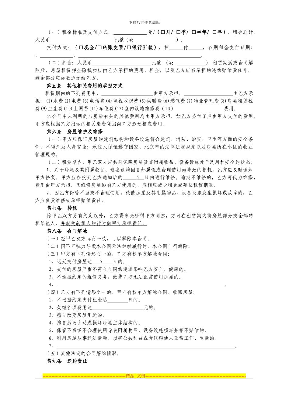 目前最规范-北京租房合同_第3页
