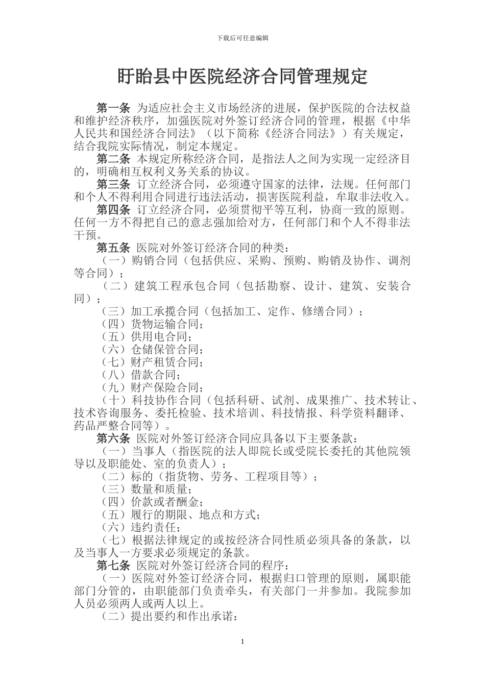 盱眙县中医院经济合同管理规定_第1页