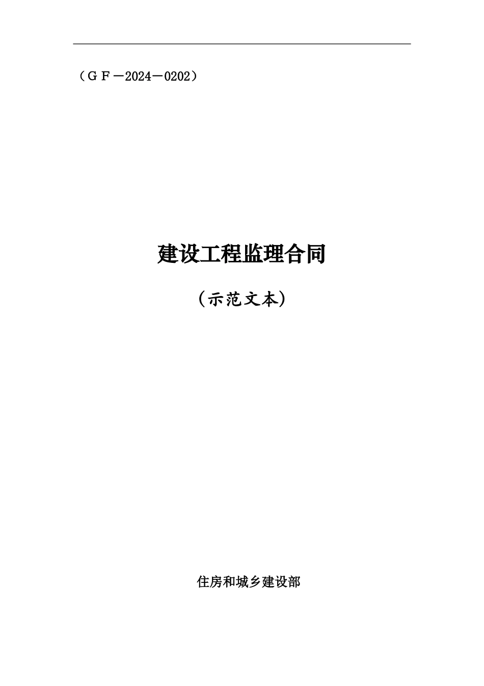 监理合同范本(最新2024版)_第1页