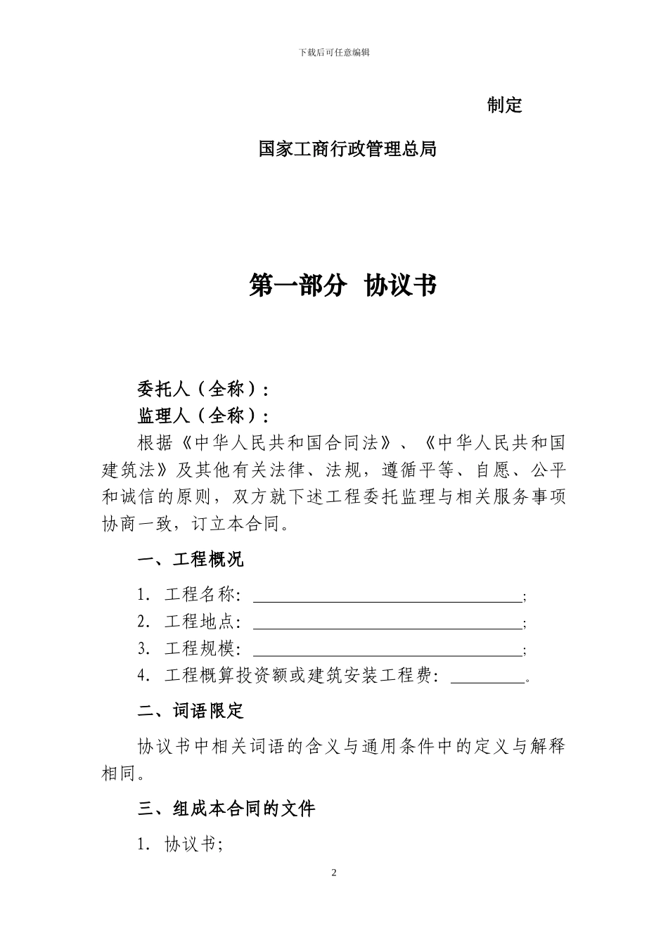 监理合同范本(最新2024版)_第2页