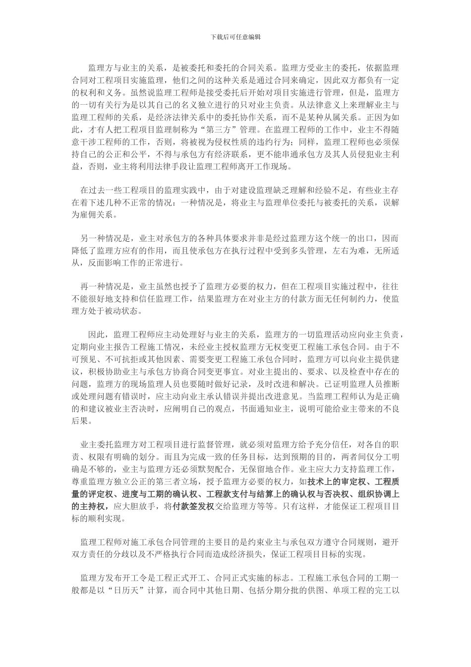 监理方与业主的关系-是被委托和委托的合同关系_第1页