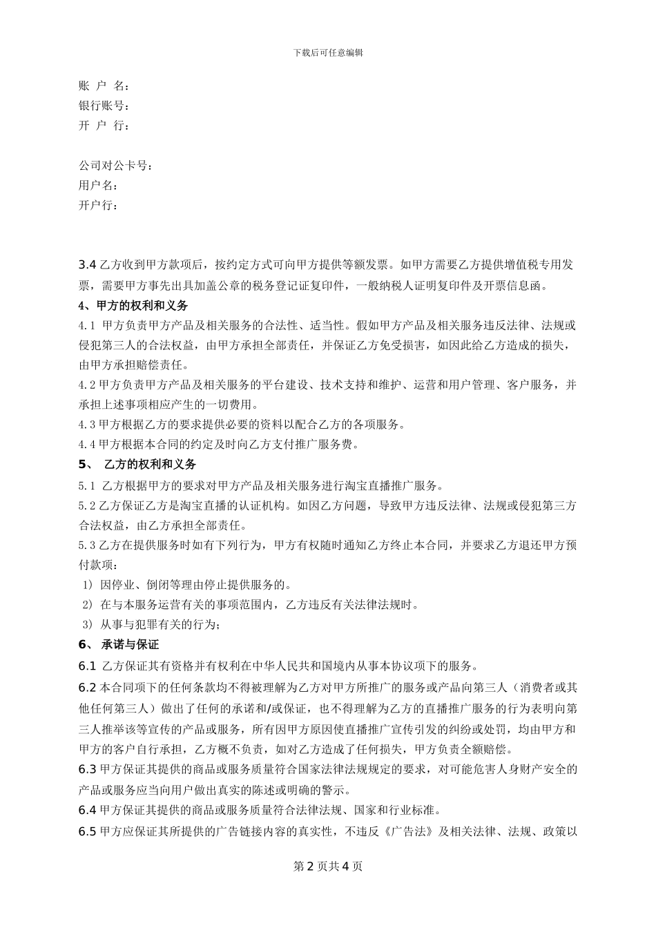 直播推广服务合同_第2页