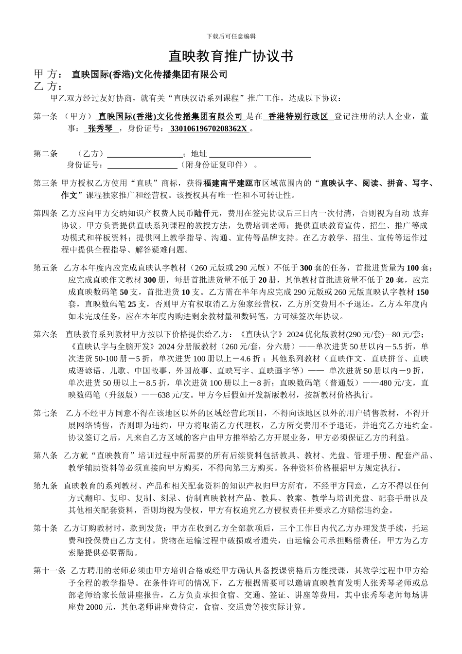 直映教育推广协议书_第1页