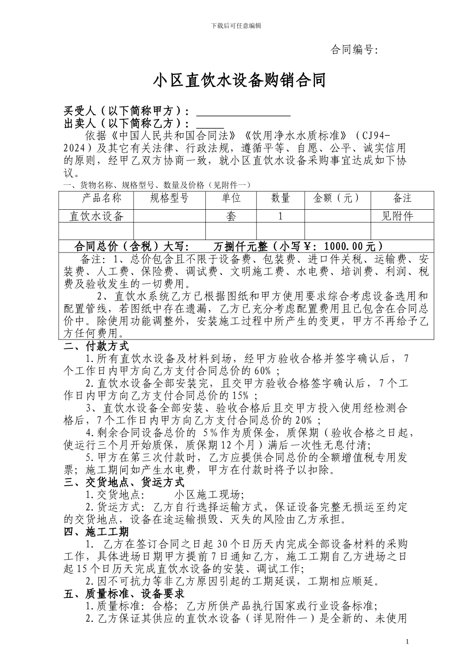 直饮水设备合同_第1页