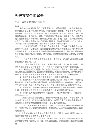 相关方安全协议书
