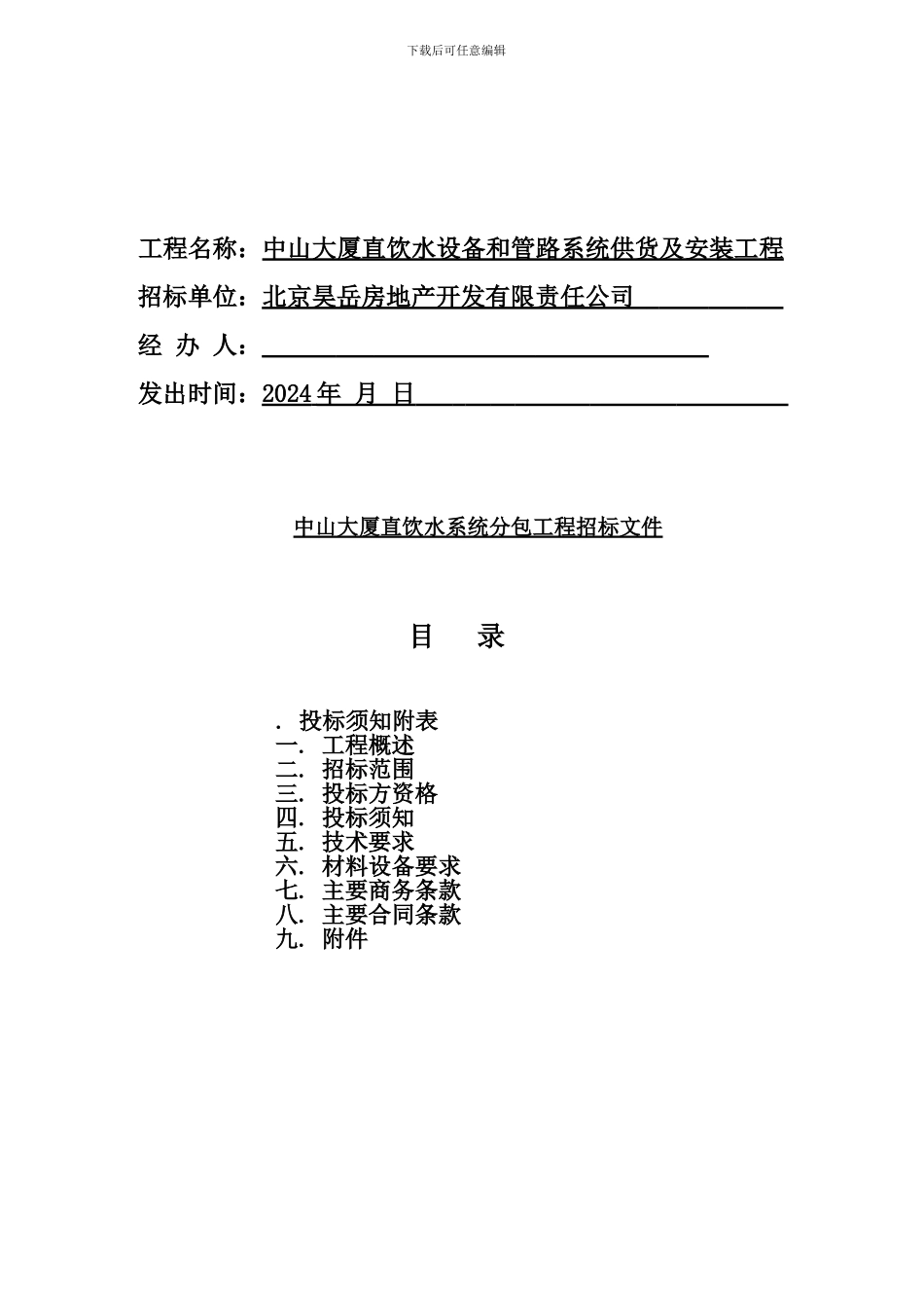 直饮水招标文件及-合同7.25_第2页