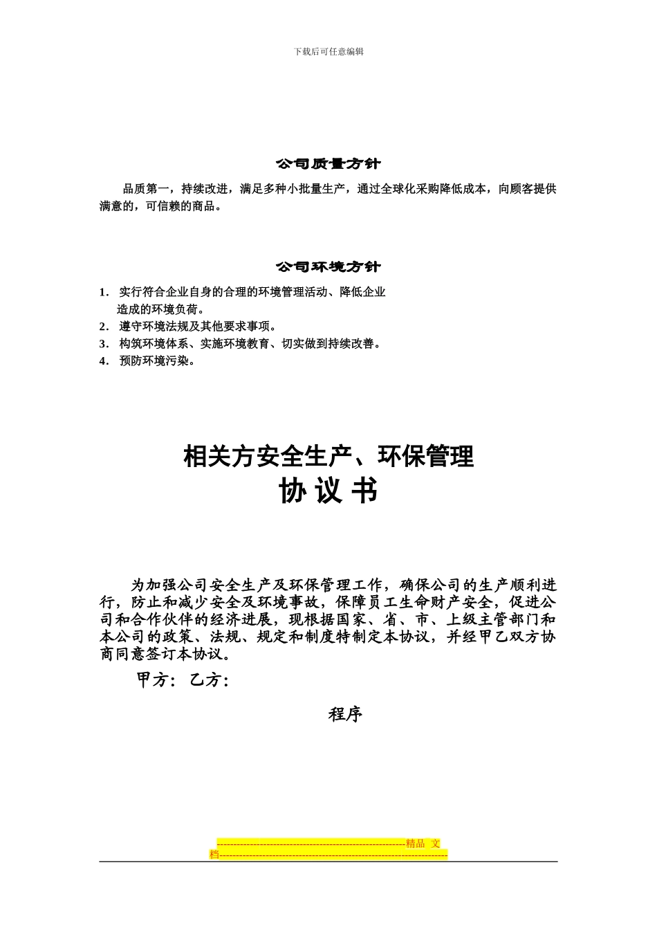 相关方安全环境管理协议_第1页