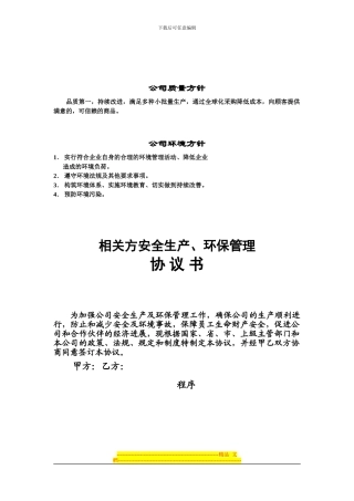 相关方安全环境管理协议