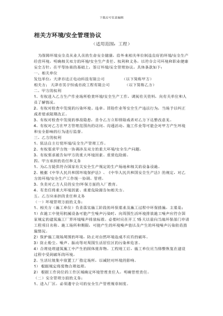 相关方环境安全管理协议1