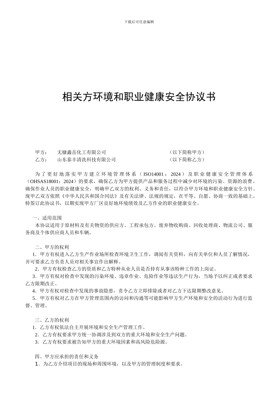 相关方环境和职业健康安全协议书1.doc11011_第1页