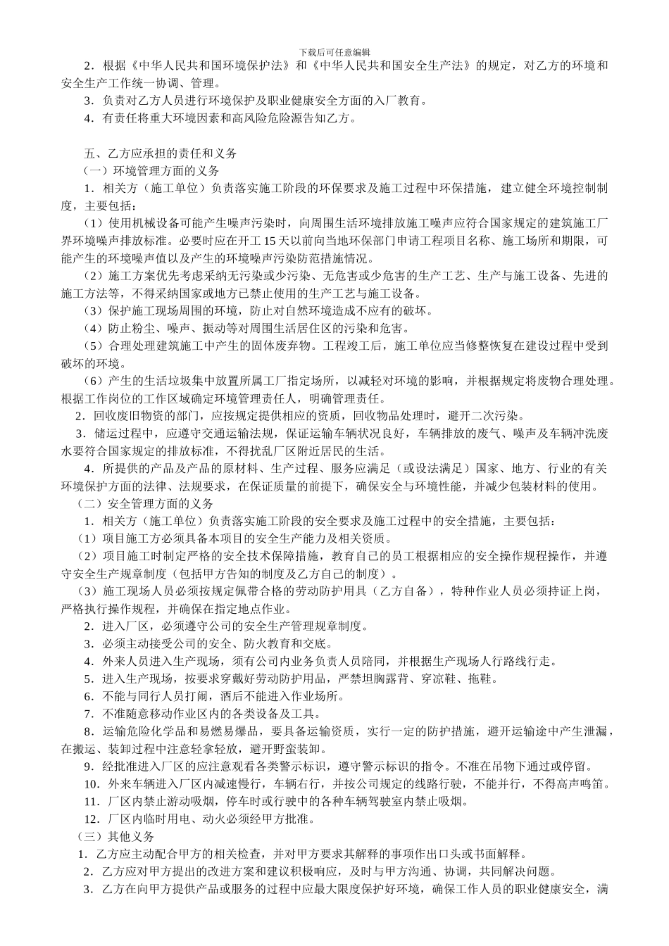 相关方环境和职业健康安全协议书1.doc11011_第2页