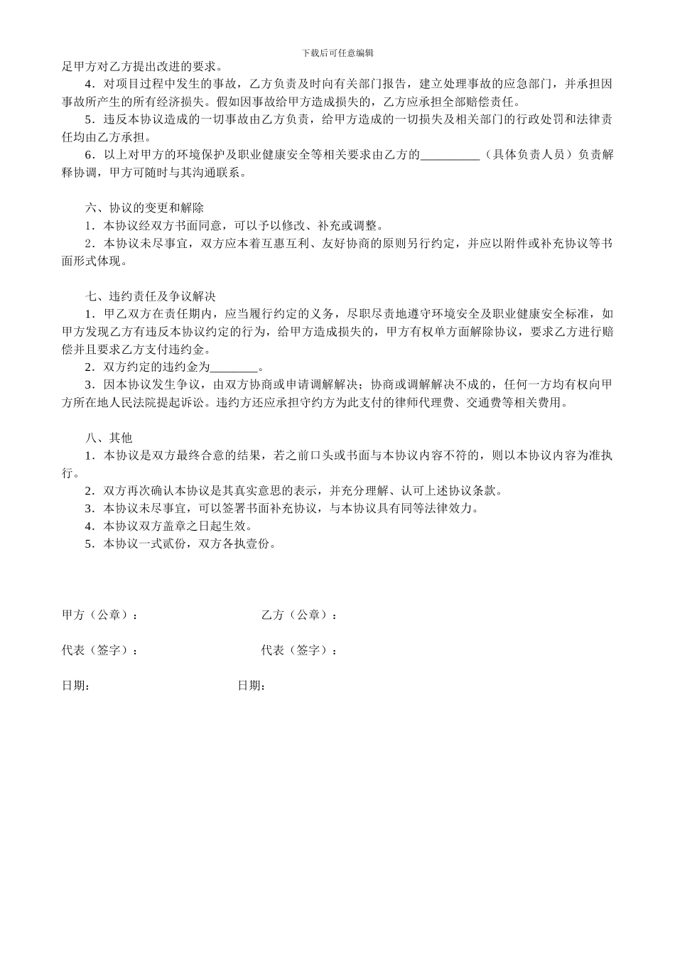相关方环境和职业健康安全协议书1.doc11011_第3页