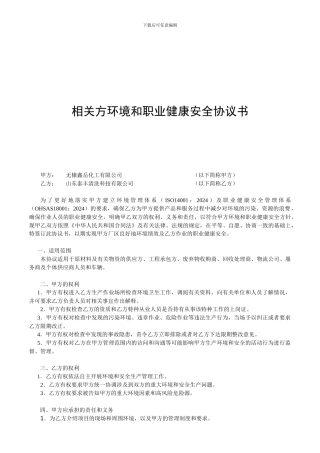 相关方环境和职业健康安全协议书1.doc11011