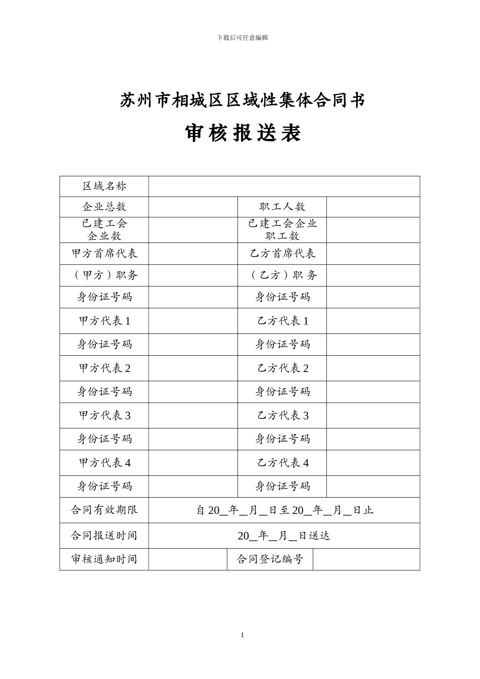 相城区区域性集体合同排版_第1页