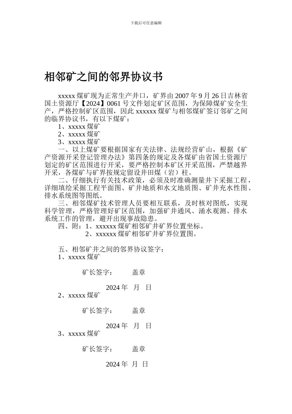 相邻矿之间的邻界协议书_第1页