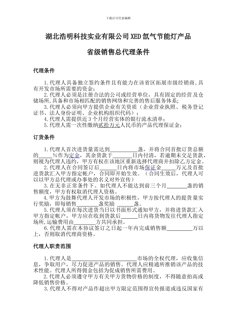 省代理合同书(空白)_第1页